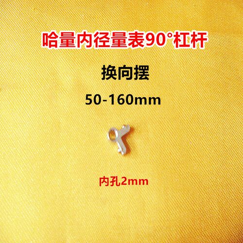 哈量内径量表18-35 35-50 50-160杠杆棱角90角换向摆内径表配件