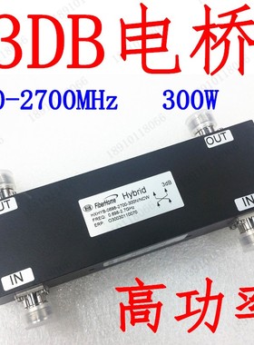 3DB电桥二进二出电桥200W 300W 500W基站电桥同频合路器800-2700