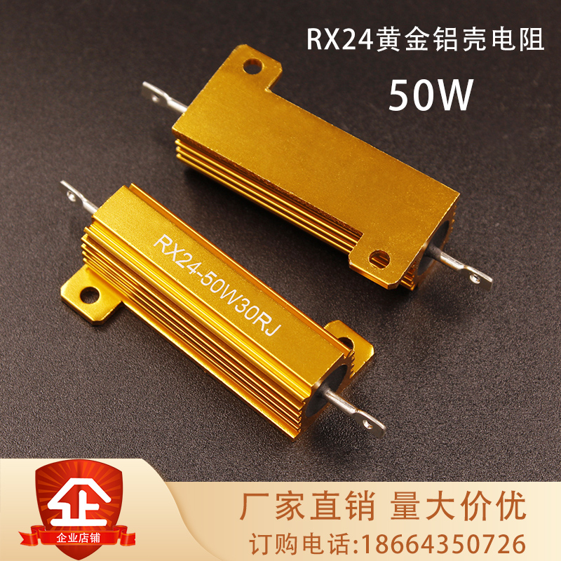 RX24黄金铝壳电阻50W1R2R3R5R4R6R8R10RJ音响限流负载预充放电阻