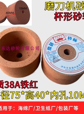 海绵机磨刀砂轮切纸刀磨石无齿立切机75C*40*20磨石杯形砂轮75401