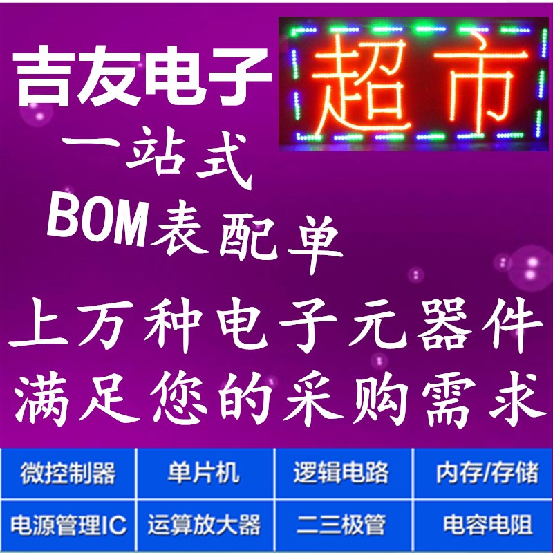 电子元器件配单IC芯片电阻电容原件电子元件大全BOM表一站式配单