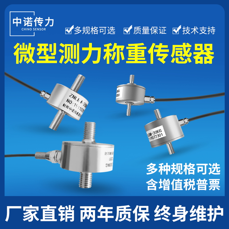 蚌埠中诺传感器ZNLBM微小型拉力传感器高精度称重传感器