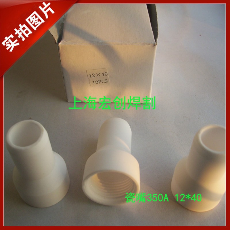 氩弧焊配件瓷嘴/QS350A/9*40 12*40焊嘴/保护嘴/瓷套10只价