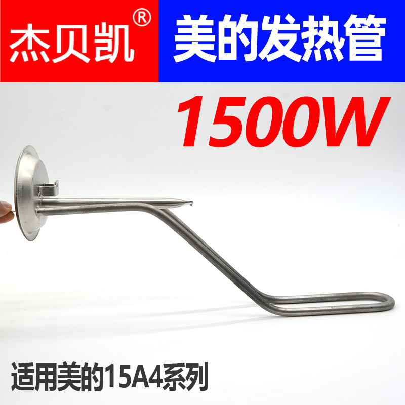 适用美的F50-15A4电热水器发热管加热棒1500W配件40/60/80升220V