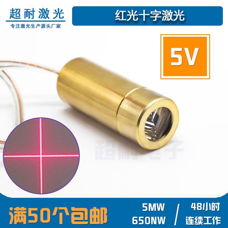 5V红光十字激光头水平定位标线灯二极管模组650nm 5mw直角线