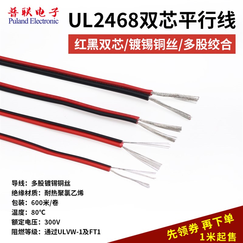 UL2468红黑双芯电线s 黑红平行线 环保阻燃电源线黑红双色并线