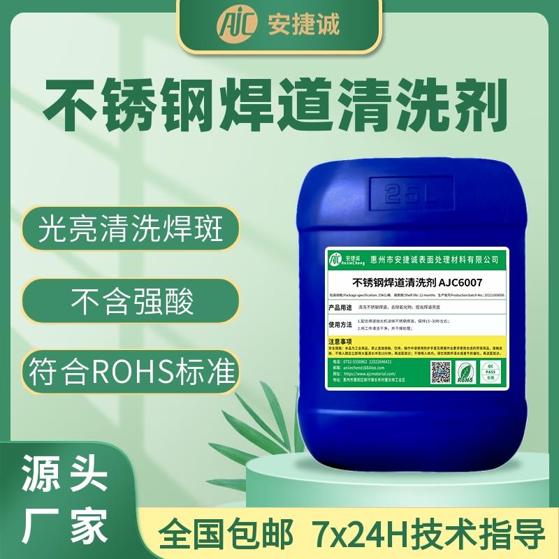 不锈钢焊道清洗剂焊斑焊渣氧化皮光亮酸洗液洗钢水需配焊道抛光机
