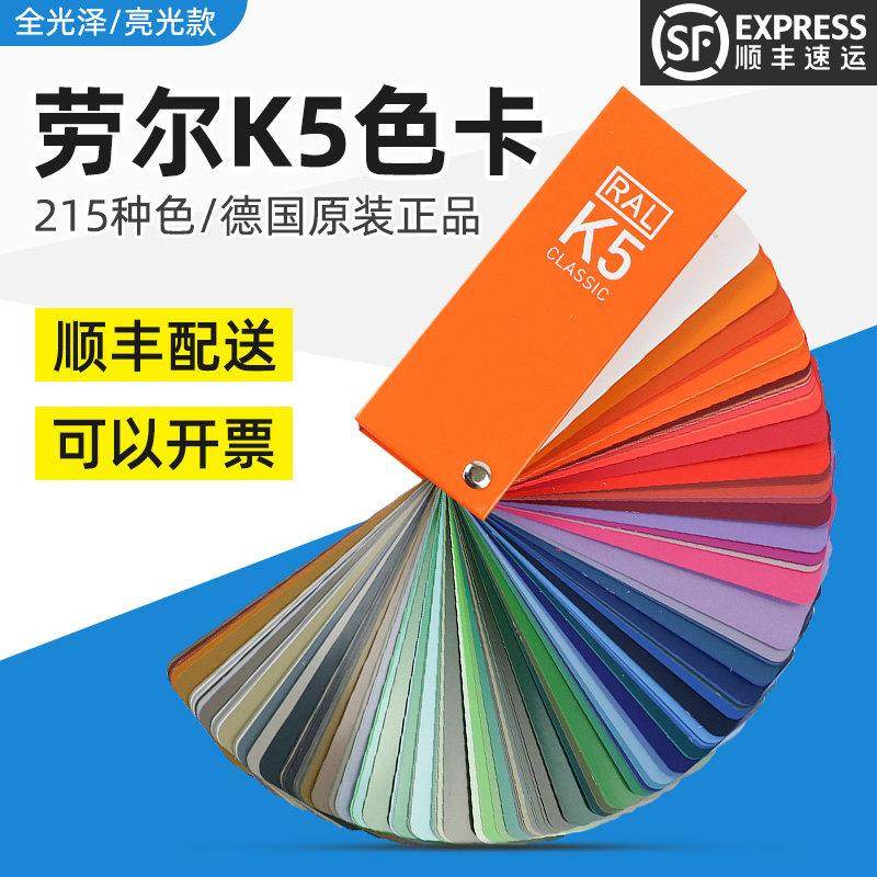 德国正品RAL劳尔国际标准色卡劳氏K5亮光欧标油漆涂料塑胶215