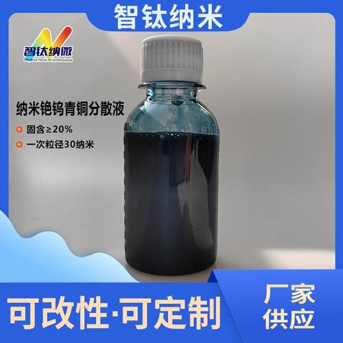 纳米铯钨青铜Cs0.33WO3分散液 超细铯钨青铜水性分散液厂家供应