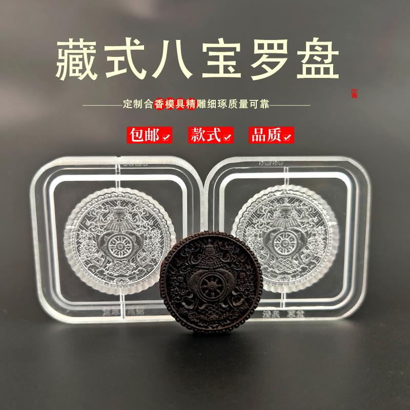 藏式八宝罗盘香牌模具古法香道合香模具香丸模具手串手工制香模具