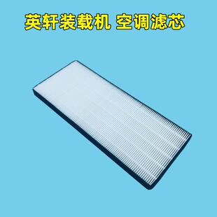适用英轩655HV 载机空调滤芯英轩60铲车滤清器过滤网格配件 656装