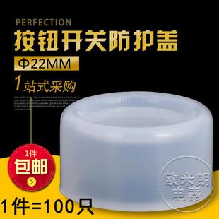 22mm按钮开关防水帽橡皮防护套防尘罩密封皮硅胶套100个