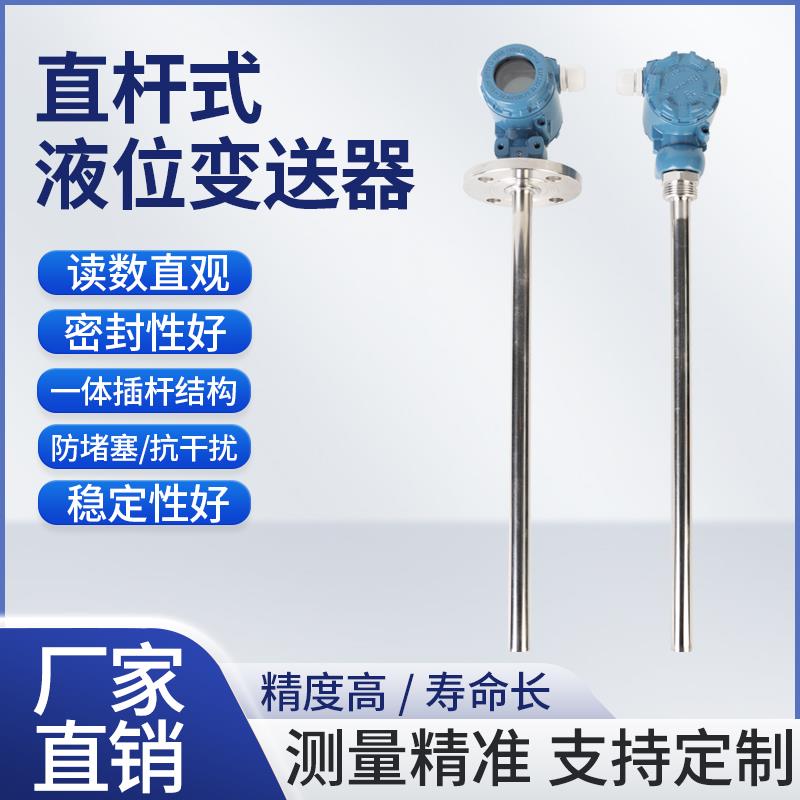 直杆液位变送器耐高温防爆型插入式水位计4-20mA导压式液位传感器