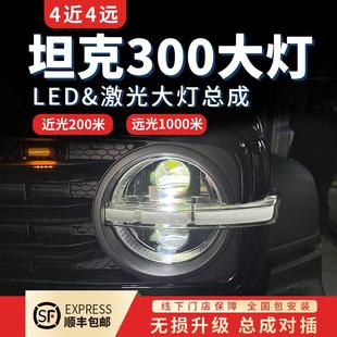 改装 坦克300大灯总成烈马款 激光led透镜改近远光灯配套件射黑武士