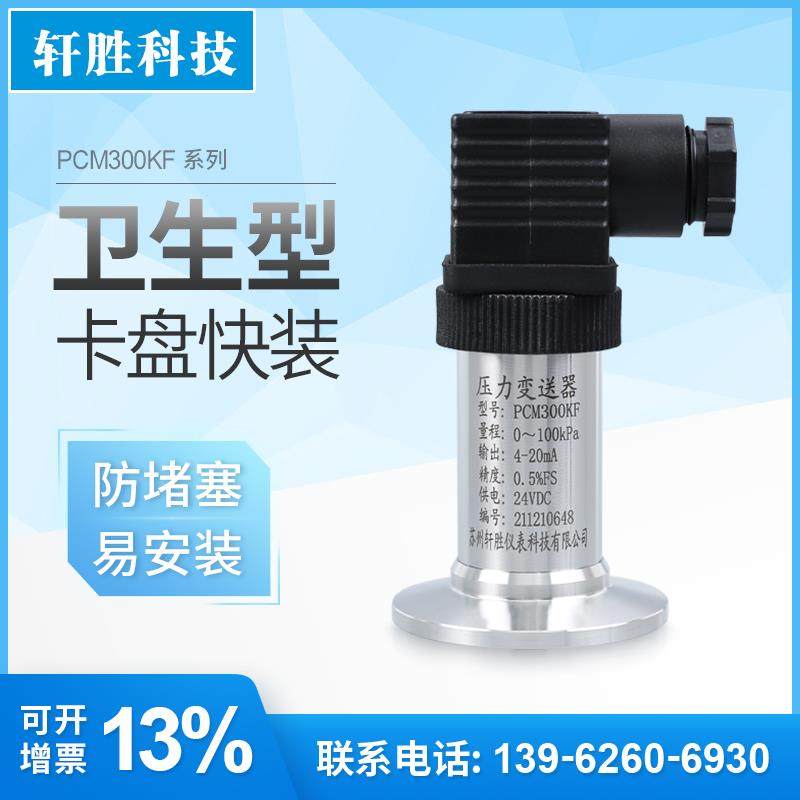 PCM300KF 卫生型压力变送器 水处理 液位变送器 快装压力变送器