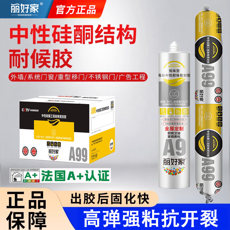 丽好家995硅酮结构胶耐候防水玻璃胶金属门窗石材外墙彩色胶整箱