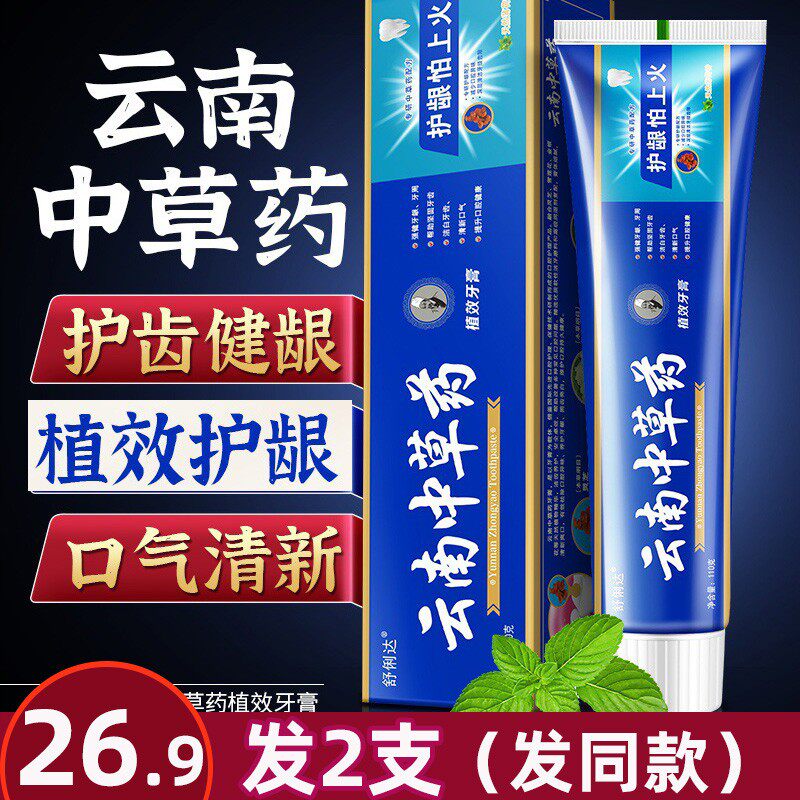 云南中草药牙膏草本去渍去黄清新口气清爽护龈清洁口臭180克
