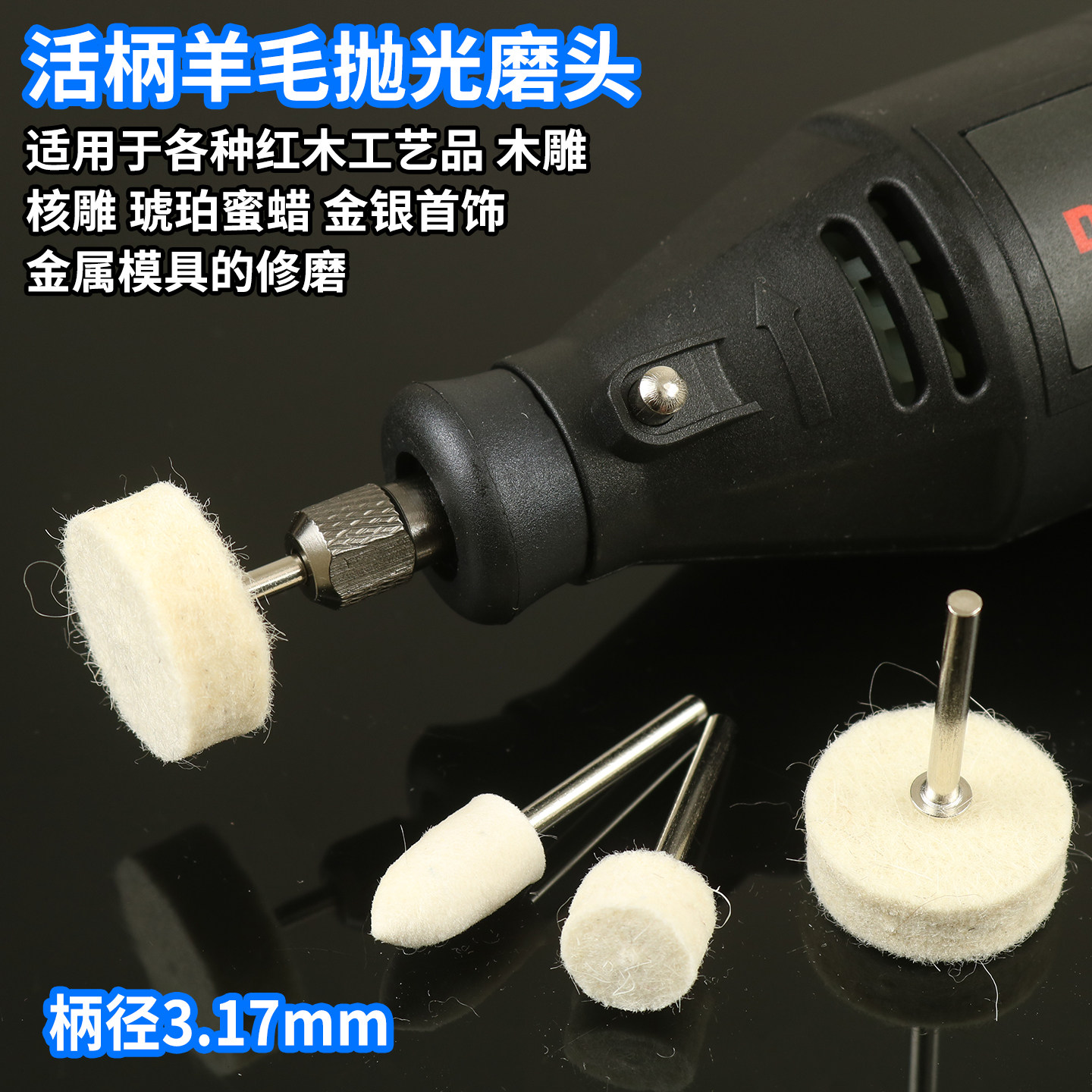 活柄抛光羊毛轮镜面抛光图片