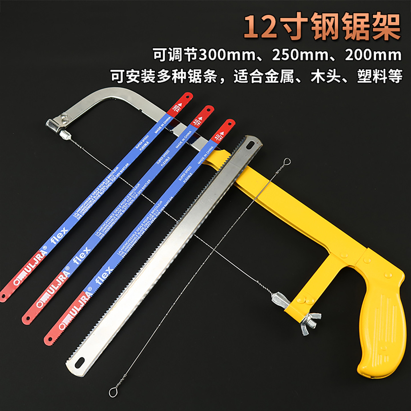 12寸钢锯架手工锯弓子锯条切割不锈钢角铁塑料木头木工钢丝线锯条