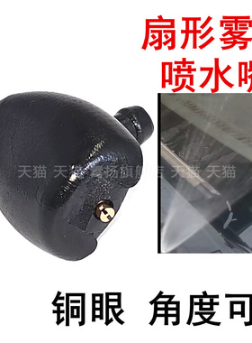 适配标致206207C2雨刮喷水嘴前挡玻璃喷嘴洗涤器喷嘴标志扇形喷雾