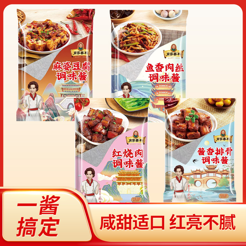 肖家香料酱香排骨鱼香肉丝麻婆豆腐红烧肉专用酱料包家用商用正宗