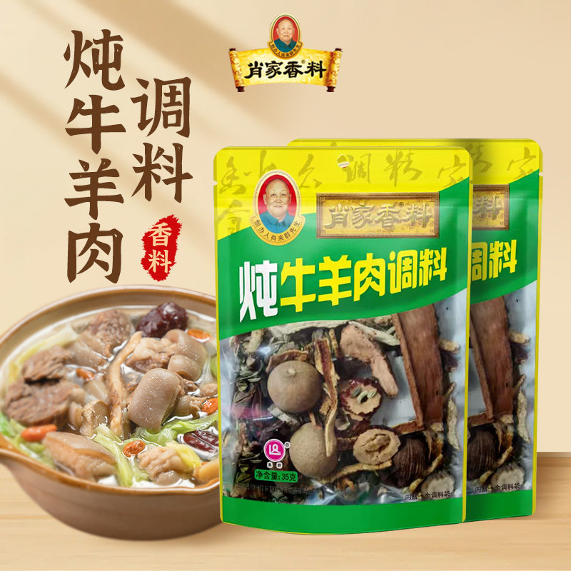 肖家香炖牛羊肉调料包卤牛肉卤料包清炖牛肉汤羊汤羊蝎子卤肉料图片