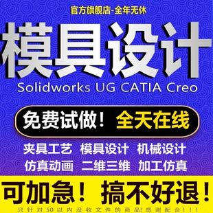 模具设计机械结构注塑冲压铸造锻造模流分析ug三维建模分模sw代画