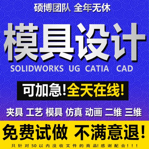 模具设计机械结构注塑冲压铸造锻造模流分析ug三维建模分模sw代画