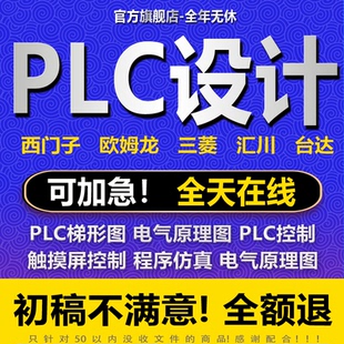 plc程序设计电气自动欧姆龙汇川西门子三菱组态触摸屏欧姆龙代编