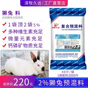 泽牧久远兔得乐肉兔子长毛兔獭兔预混料饲料獭兔长毛兔预混料饲料