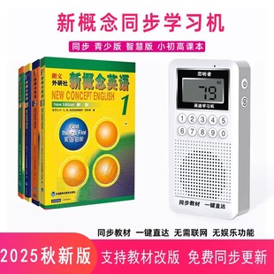 恋听者小学初中高中学生英语听力学习机 同步2025秋新版英语教材 新概念英语听力播放器