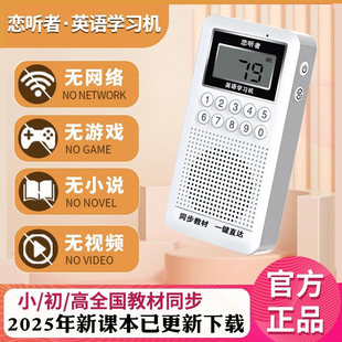 恋听者新概念学习机 青少版2025秋小学初中高中英语学习神器 无网络娱乐 学生听力宝磨耳朵