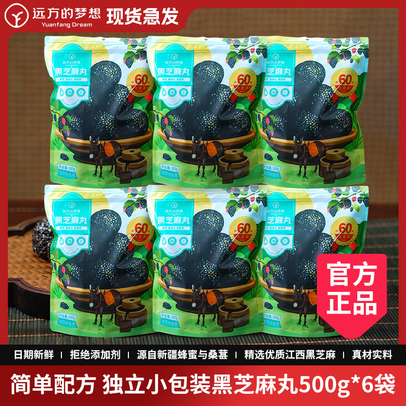 远方的梦想黑芝麻丸独立小包装桑葚蜂蜜黑芝麻球休闲零食旗舰店图片
