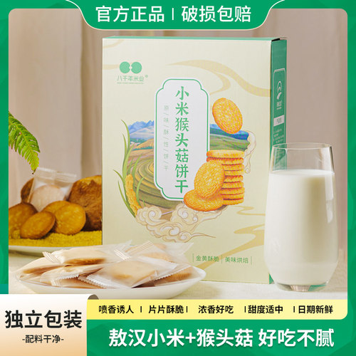 小米猴头菇饼干奶香酥脆400g