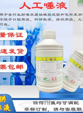 人工唾液 人造唾液口水 手工合成模拟唾液PH6.8耐口水腐蚀试验液