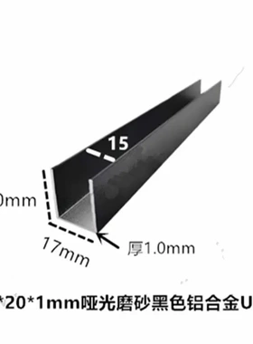 铝合金U型槽17*20*1铝槽U型卡槽15mmU型铝合金包边条玻璃导轨凹槽