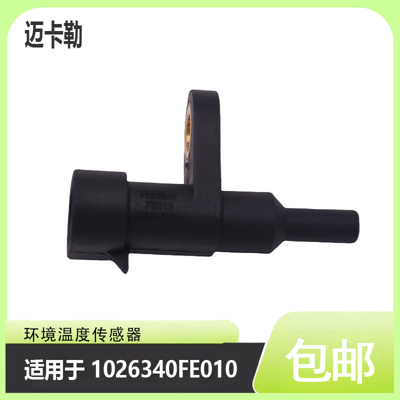 环境温度传感器1026340FE010适用江淮骏铃H330帅铃Q6Q3锐捷特2.7