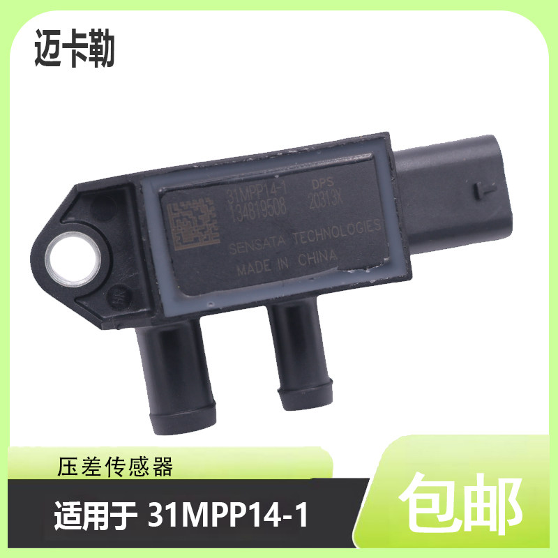 压差传感器31mpp14-1 适用于江淮废气排放压力差传感器 汽车配件