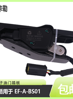电子油门踏板EF-A-BS01适用于乘龙609霸龙507 H7加速传感器总成
