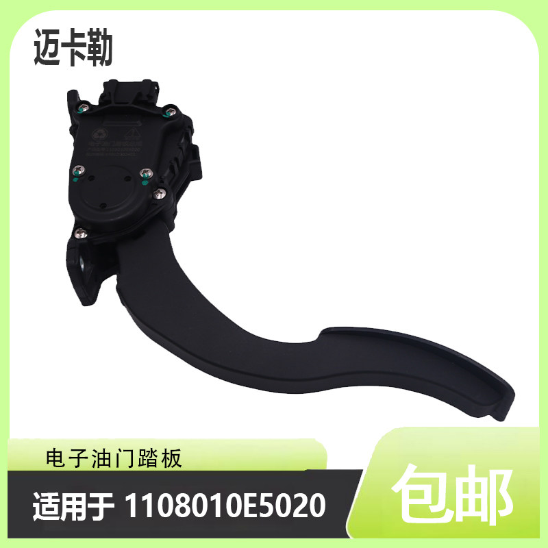 电子油门踏板总成1108010E5020适用于江淮帅铃骏铃1061加速器配件
