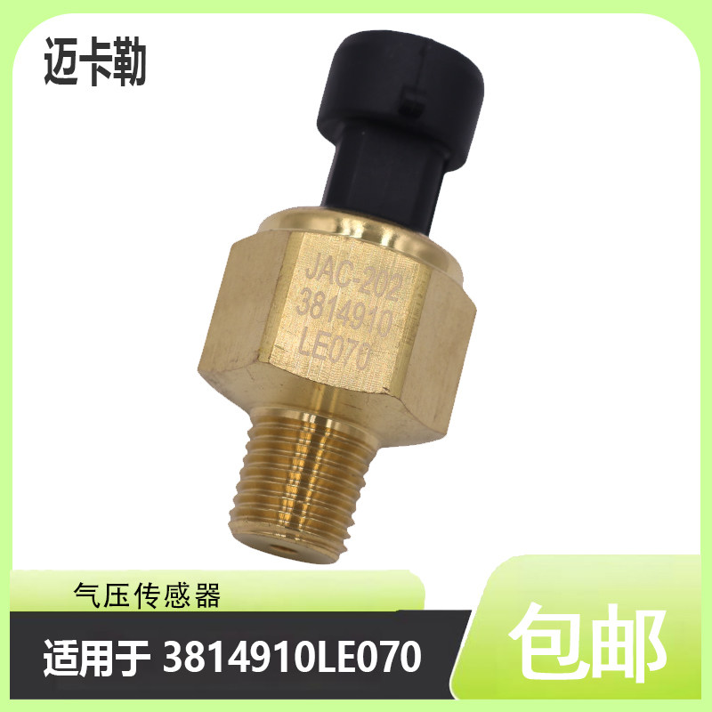 气压传感器3814910LE070适用于江淮康玲帅铃骏铃格尔发报警器配件
