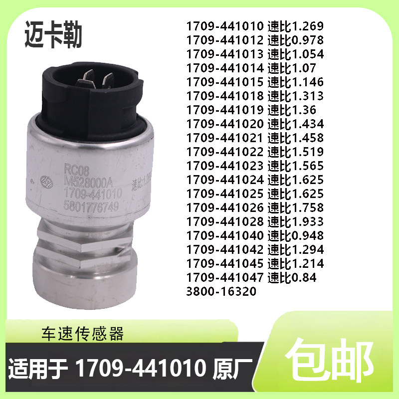 车速传感器1709-441010适配红岩杰狮里程传感器1709-441015-20-22