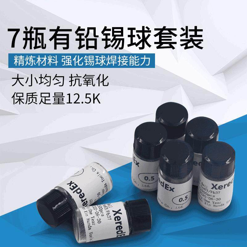 7瓶装1.25w粒有铅锡球套装 BGA植球锡球锡珠 7件套锡球套装