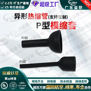 热缩管异型模缩套 P型线束热缩套管 线缆终端连接绝缘 可预涂胶