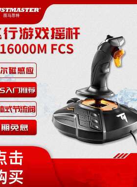 图马思特T16000M FCS模拟飞行摇杆游戏手柄飞机模拟器外设