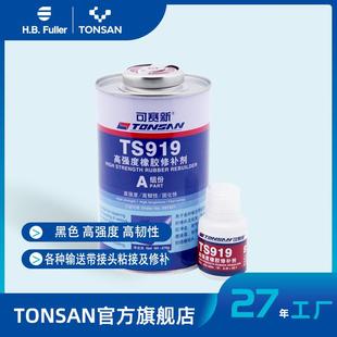 橡胶粘接修补 可赛新 TS919 500g 高强度橡胶修补剂
