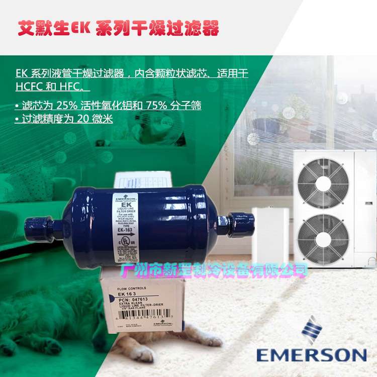 EMERSON EK165 5/8螺纹接口 16分艾默生ALCO吸水干燥过滤器