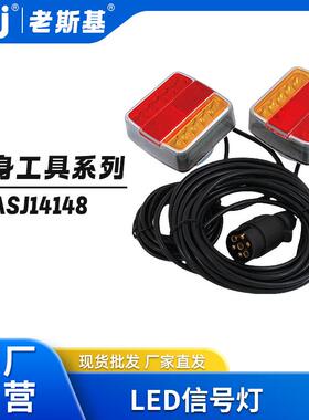 新款10LED方形红黄透明罩拖车房车尾灯 带磁铁 7芯插头线组