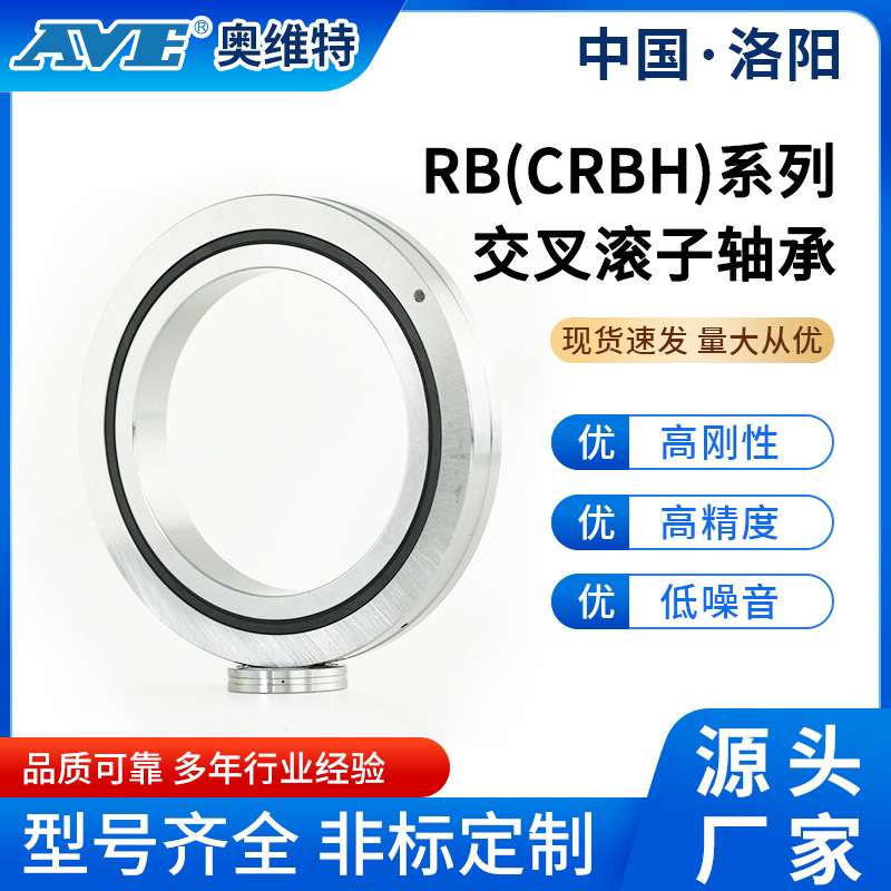 洛阳奥维特RB8016十字交叉滚子轴承机床工业机器人机械臂关节轴承