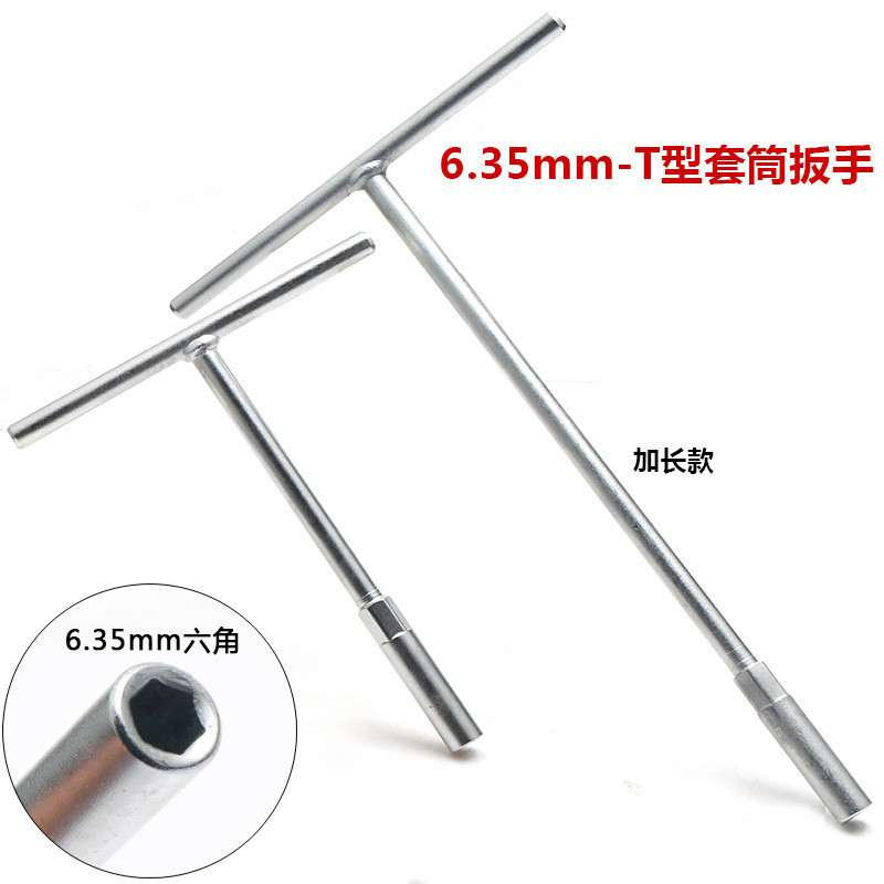 6.35mmT型扳手1/4批头套筒接杆T形手用套筒强磁六角批嘴t字加长杆